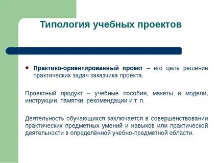 Практика ориентированный проект это