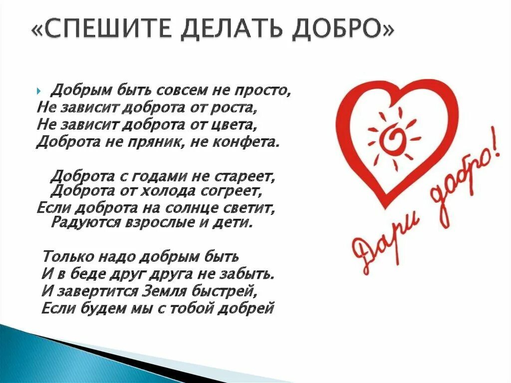 Делай добрые дела стихотворение. Спешите делать добрые дела. стихотворение про добрые дела для детей. спешите творить добро. стих про благотворительность.