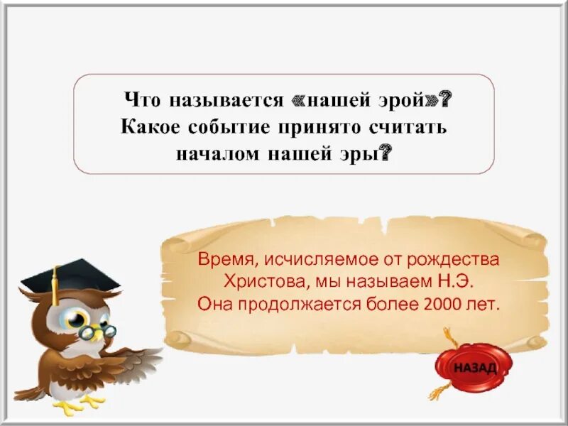 СТО называется наше эрой. Что называют нашей эрой. Что называется нашей эры какие. Какое событие принято считать началом. Истории принято называть