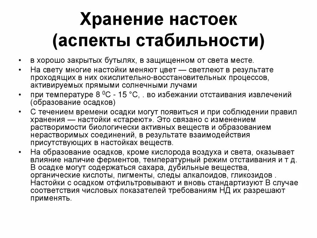 грудной сбор 4. хранение настоев отваров микстур. срок годности настойки. сроки хранения лекарственных настоек. условия хранения настоек.