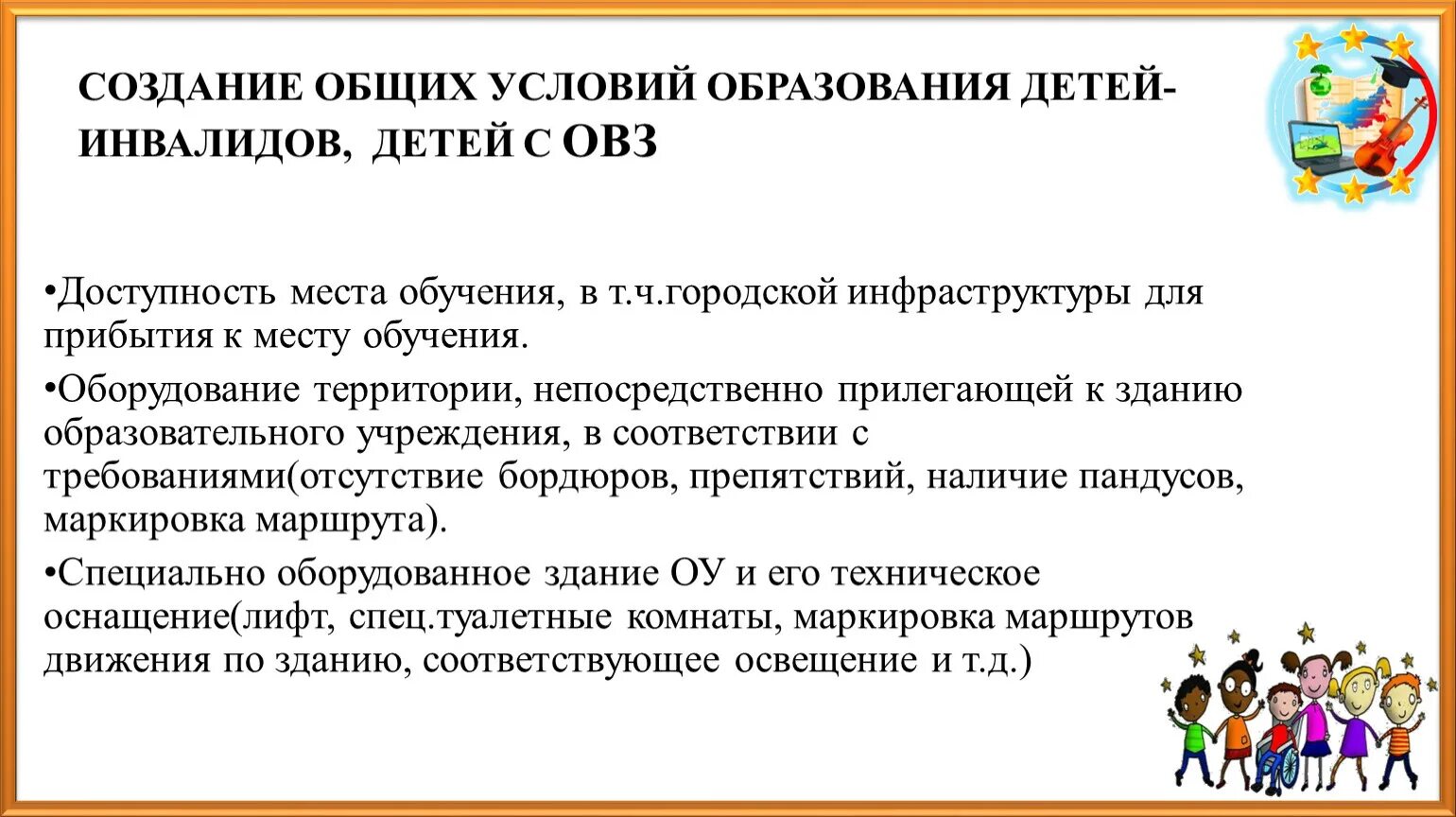 Условия образования детей. Специальные условия обучения детей с ОВЗ. Условия для получения образования детьми с ОВЗ. Особые условия для детей с ОВЗ В школе. Условия для лиц с ограниченными возможностями.