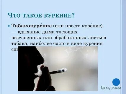 Просто курю