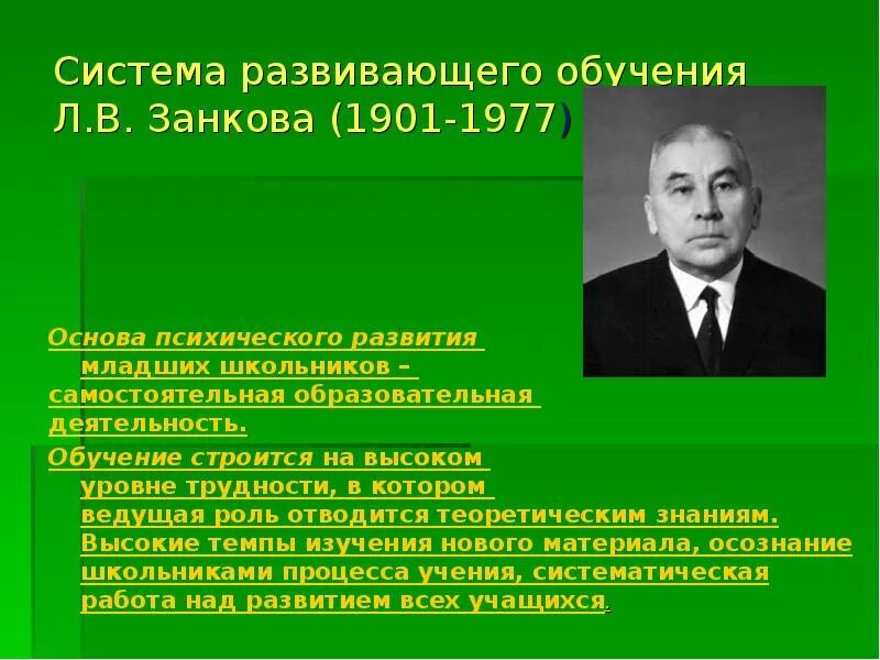 Принципы системы развивающего обучения л.в. Занкова. Занков Развивающее обучение. Развивающая система л.в. Занкова. Л В занков Развивающее обучение.