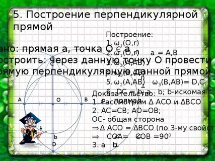 Построение перпендикулярных прямых 7 класс