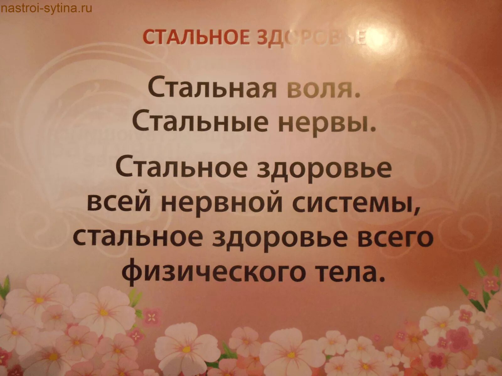 Настрой сытина на оздоровление нервной системы. Настрои Сытина на оздоровление. Сытин аффирмации. Настрой на оздоровление всего организма. Настрои Сытина на оздоровление нервной системы.