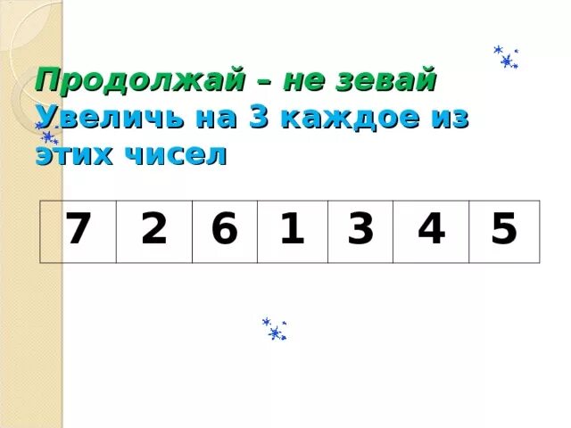 Увеличить на 3. У Величь на 3 каддое из этих чисел:. Число увеличить на 3. Увеличь на цифру числа 1.