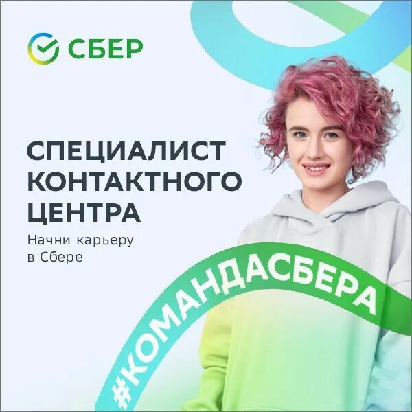 Специалист контактного центра сбербанк. Сбер оператор колл. Требуется специалист. Отр банк горячая линия. Сотрудник колл центра сбербанка.