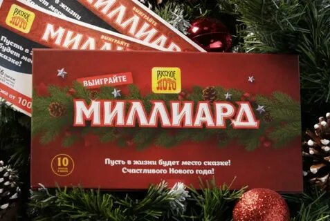 Новогодний миллиард итоги