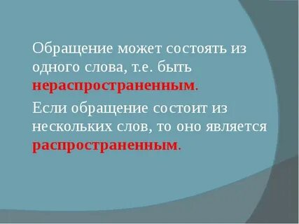 Обращения которые состоят из нескольких слов