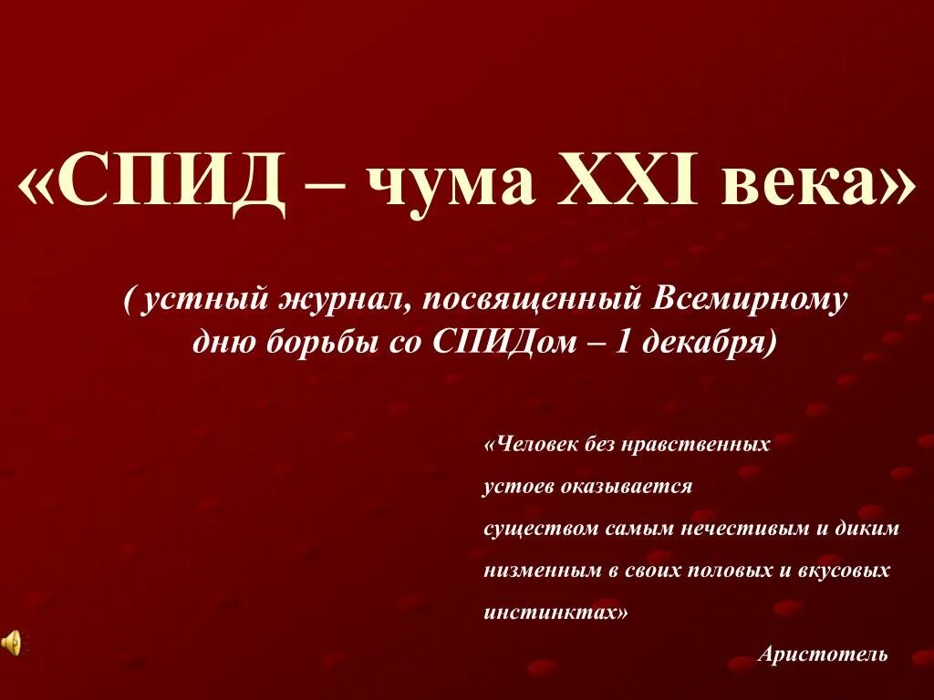 Спидом чума