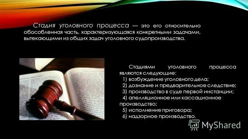 Этапы и стадии уголовного процесса. Стадия условного процесса. Судебные стадии уголовного процесса. Этапы и стадии уголовного судопроизводства. Время рассмотрения уголовного дела в суде