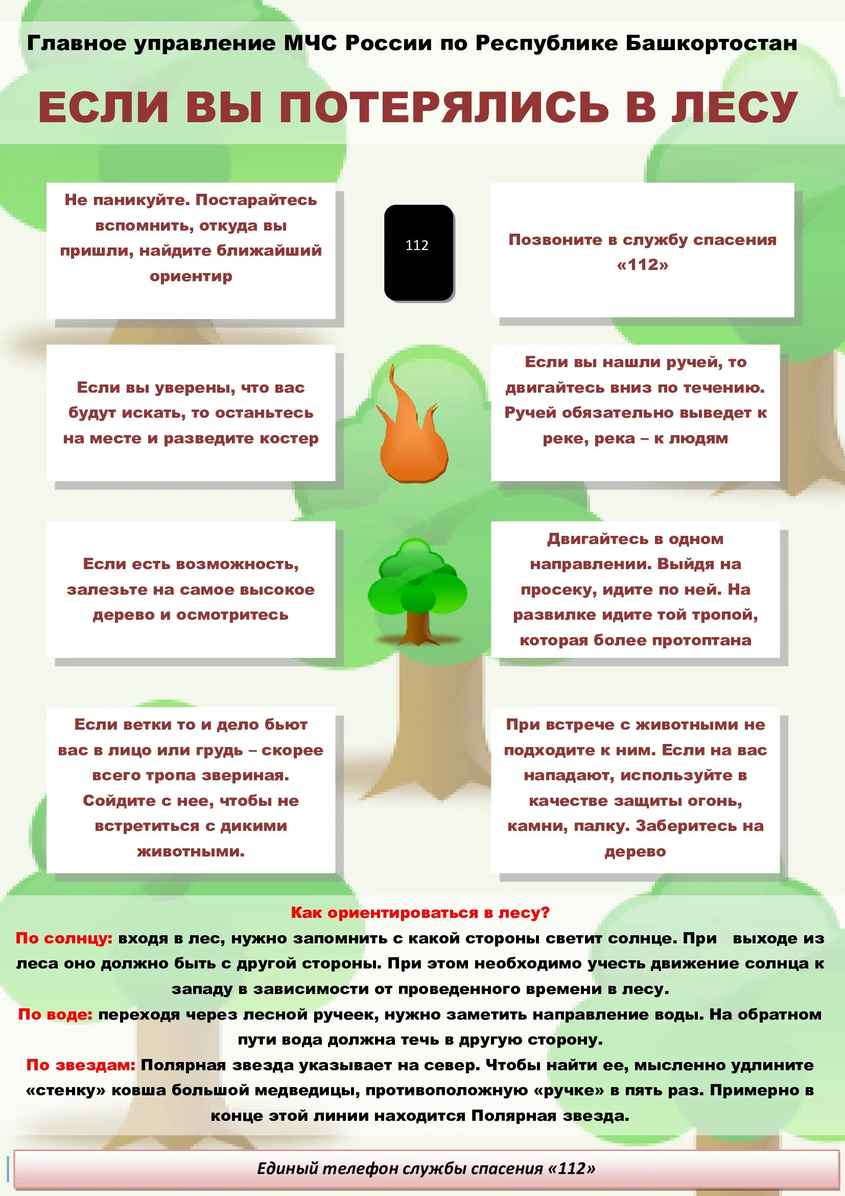 Что нужно делать в лесу если заблудился. Памятку " если человек заблудился в лесу". Памятка если вы заблудились в лесу. Памятка заблудившемуся в лесу. Памятка если потерялся в лесу.