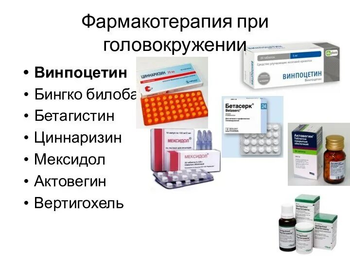 Что пропить от головокружения. Препараты при головокружении. препарат при вестибулярных головокружениях. таблетки от головокружения. лекарственные препараты вызывающие головокружение.