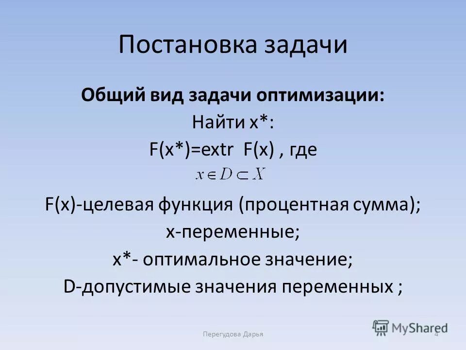 Виды задач оптимизации. Общий вид задачи оптимизации. постановка задачи оптимизации. постановка оптимизационной задачи. общая постановка задачи оптимизации.