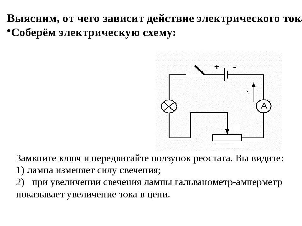 Схема электрической цепи с реостатом. Схема электрической цепи аккумулятора ключ реостат. Гальванометр схема в цепи. Электрическая схема сопротивления с реостатом физика 8 класс.