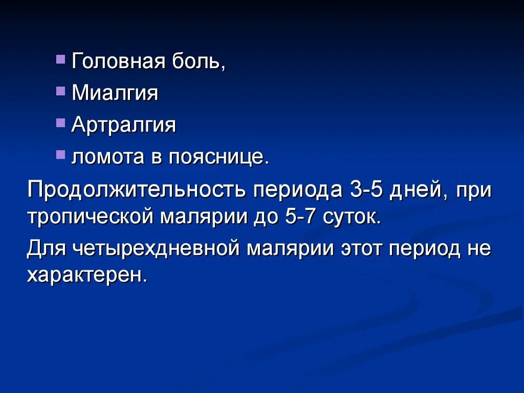 Артралгия код. Миалгия мкб. Артралгия мкб. Миалгия код по мкб 10. Малярия мкб.