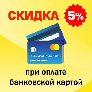 Скидки карты оплаты