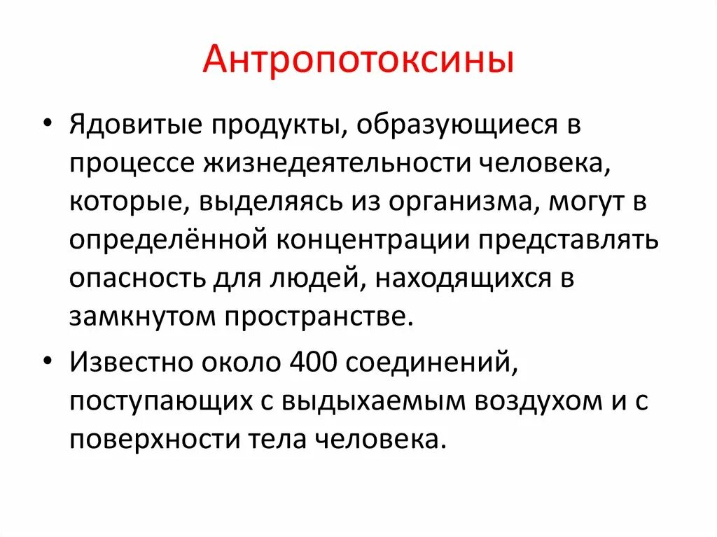 Загрязнение жилых помещений. Антропотоксины. Антропотоксины это гигиена. Антропотоксины влияние на организм. Антропотоксины в воздухе жилых помещений.