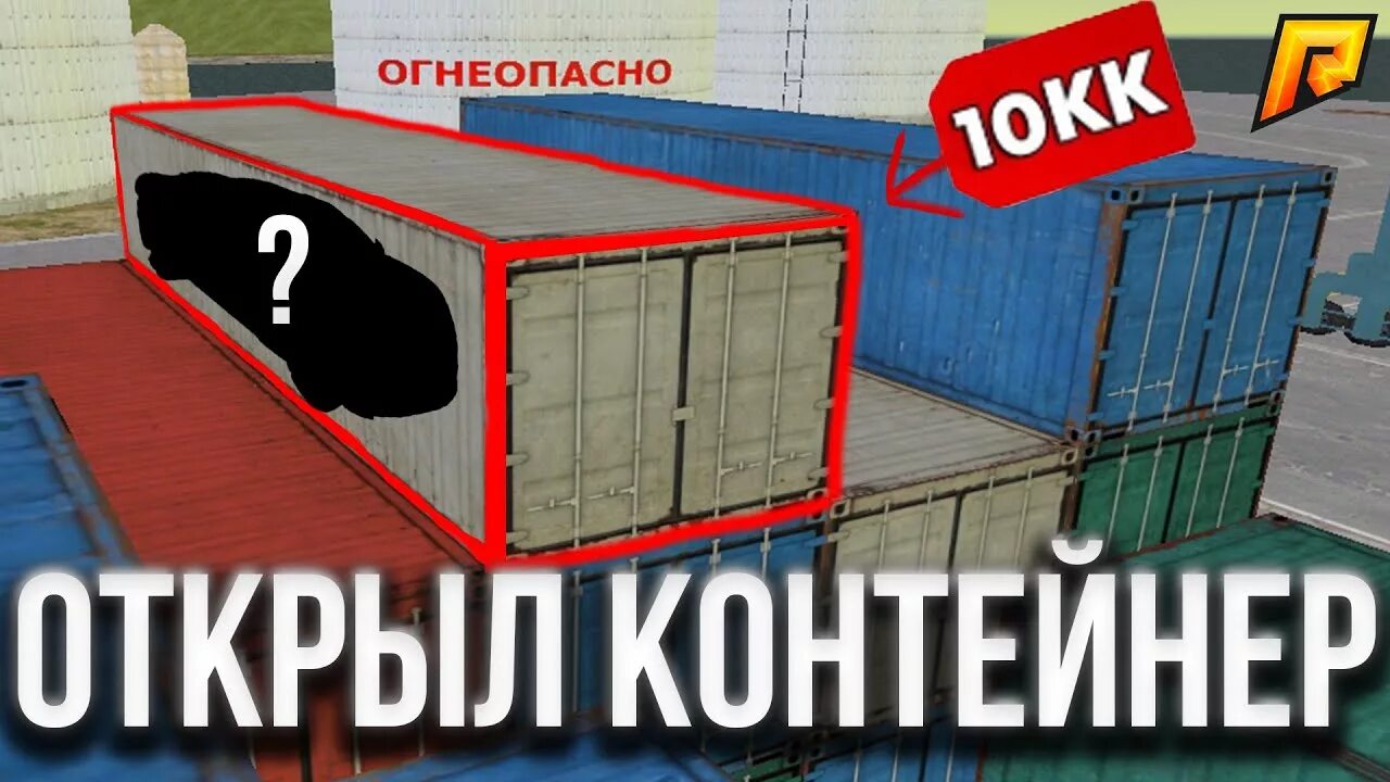 Контейнер радмир крмп. Открытый контейнер крмп. Контейнеры радмир РП. Радмир РП открытие контейнеров. Открывать контейнер игра