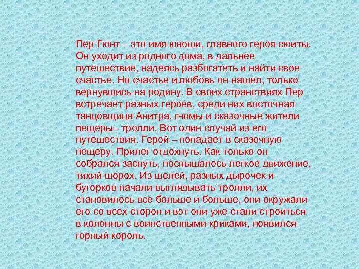 Краткий пересказ от имени скрипа. Пер Гюнт. Краткое содержание пер Гюнт. Краткое содержание сюиты пер Гюнт. Главный герой пер Гюнт сюита.