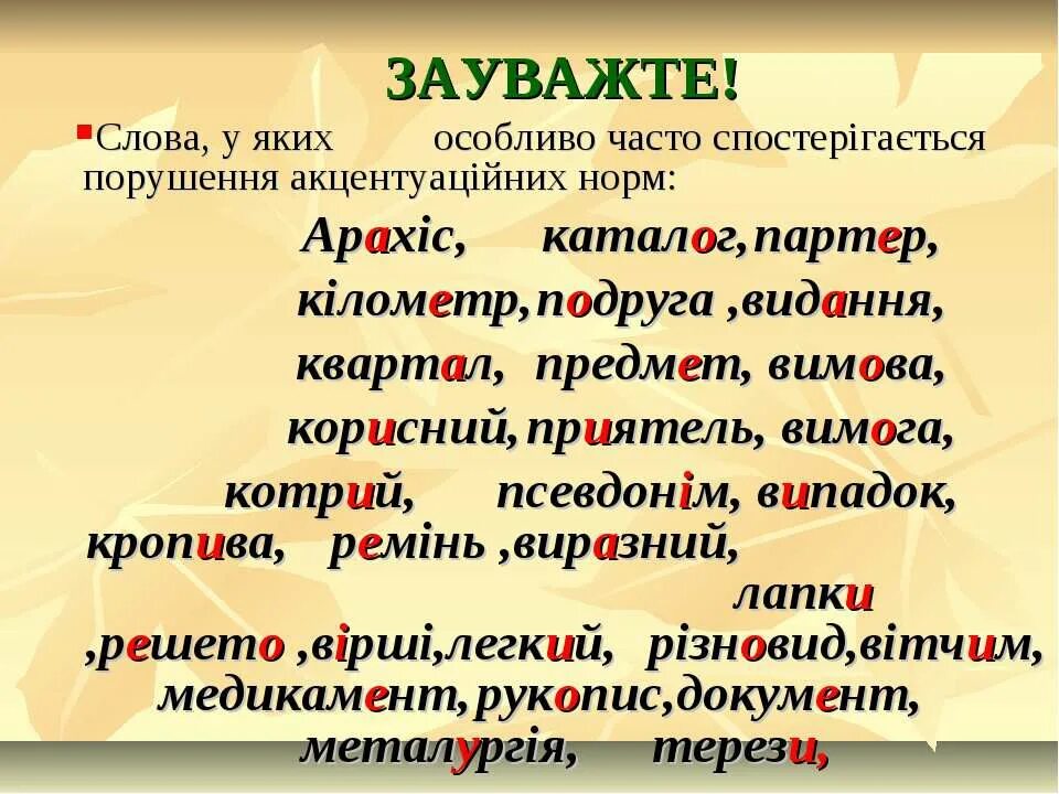 Українські слова з. Наголоси. Вірші наголос. Завдання наголос. Випадок наголос.