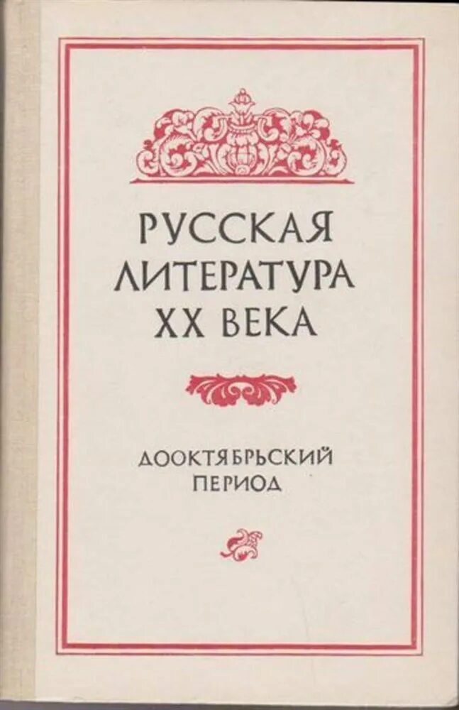 Литература 20 века книги. Русская литература. Русская литература 20 век. Литература XX века. «Русская литература XX век.