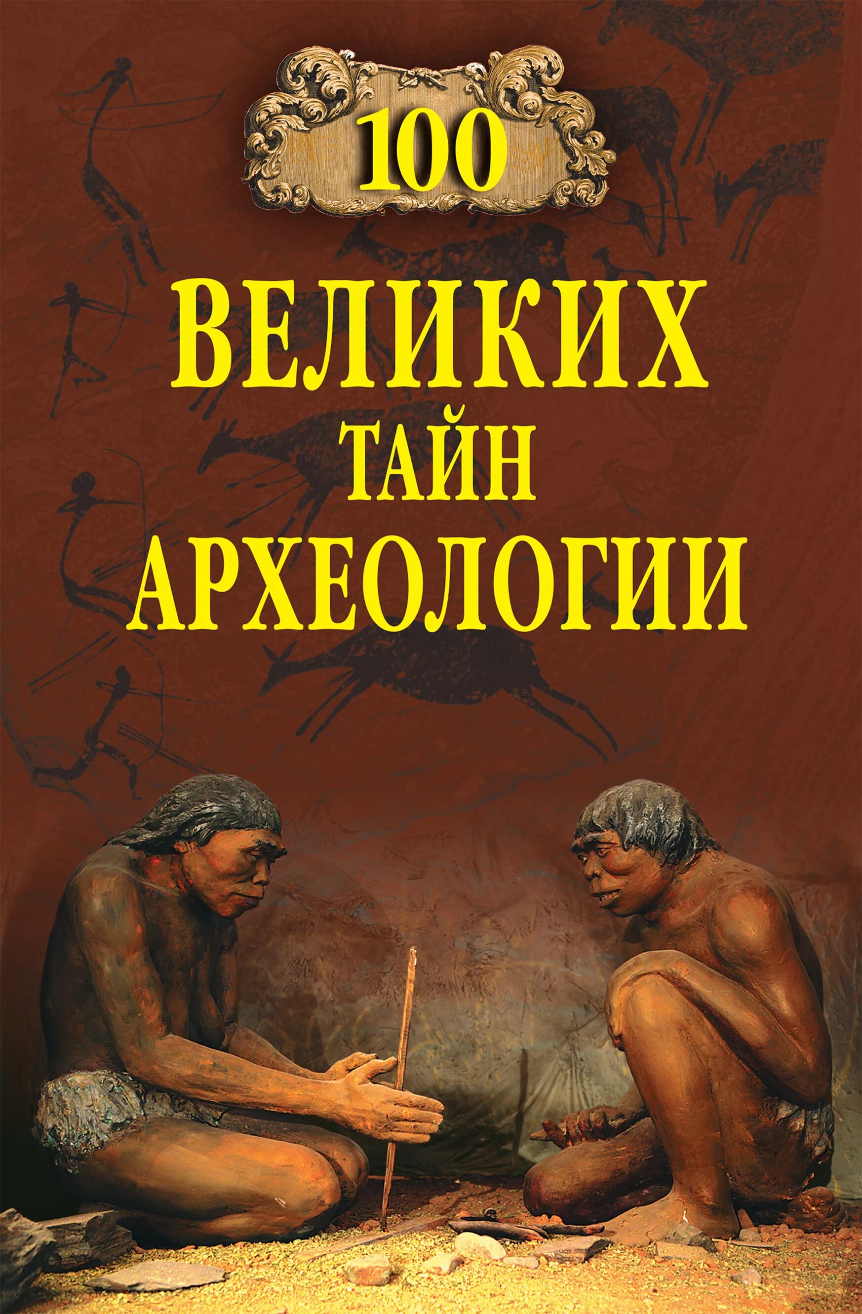 Археолог книга 1. Книга 100 великих тайн археологии. Археология книги. Археология для детей книга. Книги про раскопки.