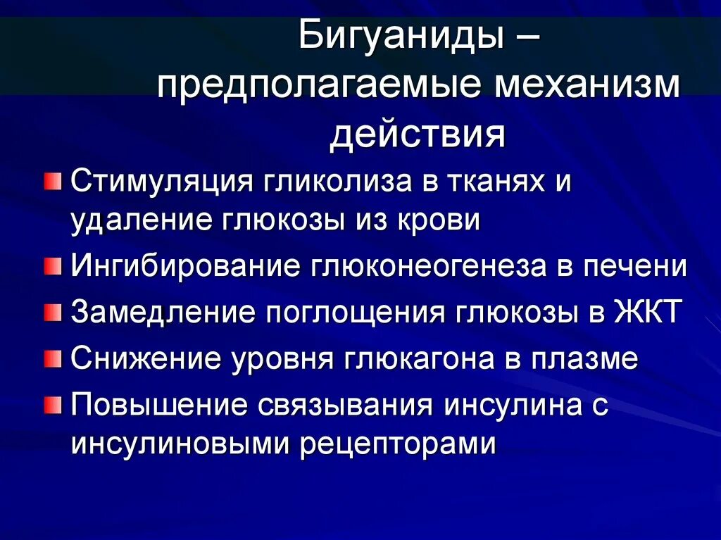 Механизм действия бигуанидов. Бигуаниды механизм. Бигуаниды механизм действия показания. Бигуаниды классификация.