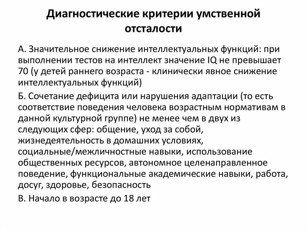 Диагноз умственно отсталый. Критерии дифференциальной диагностики у олигофрении. Критерии умственной отсталости. Диагностические критерии умственной отсталости. Основные диагностические критерии умственной отсталости.