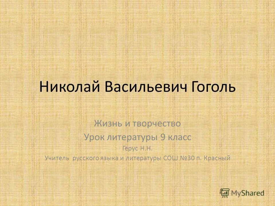 Конспект николай васильевич гоголь. Значение творчества н. Сочинение по творчеству гоголя 8 класс. Гоголь николай васильевич стихотворение. История создания комедии реви.