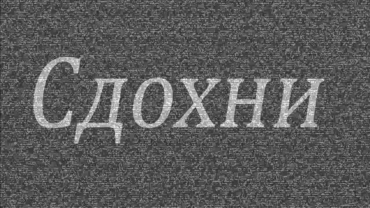 Сдохни урод