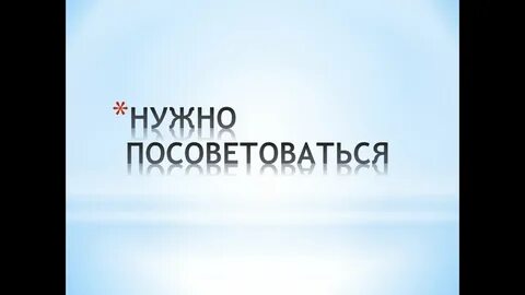 Посоветоваться