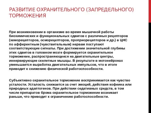 Охранительное значение имеет торможение. Схема развития запредельного торможения. Запредельное (охранительное) торможение. Развитие охранительного торможения. Схема развития запредельного торможения торможения.