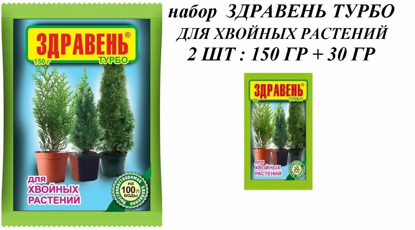 Здравень для хвойных. Здравень турбо для хвойных растений 30 гр. Здравень для хвойных 30г к/150шт. Удобрение Здравень для хвойных. Здравень для хвойных растений жидкие.