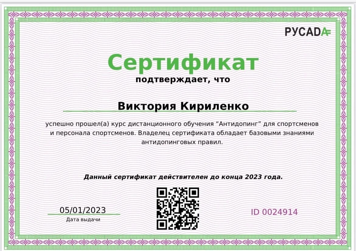 Тест на сертификат русада. Сертификат русада. сертификат антидопинг 2025.