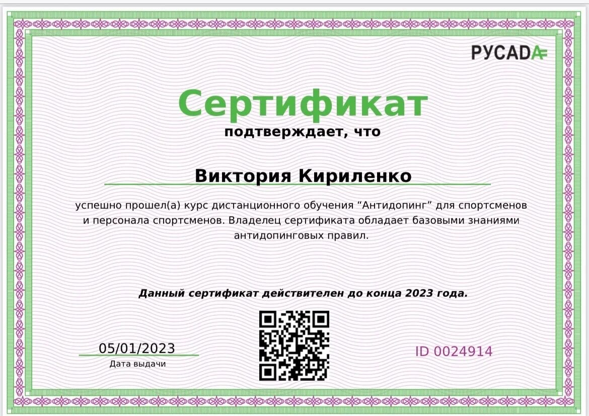 Русада пройти тест на антидопинг ответы. Сертификат РУСАДА 2023. Сертификат РУСАДА антидопинг. Сертификат РУСАДА антидопинг 2023. Сертификат РУСАДА на 2023 год.