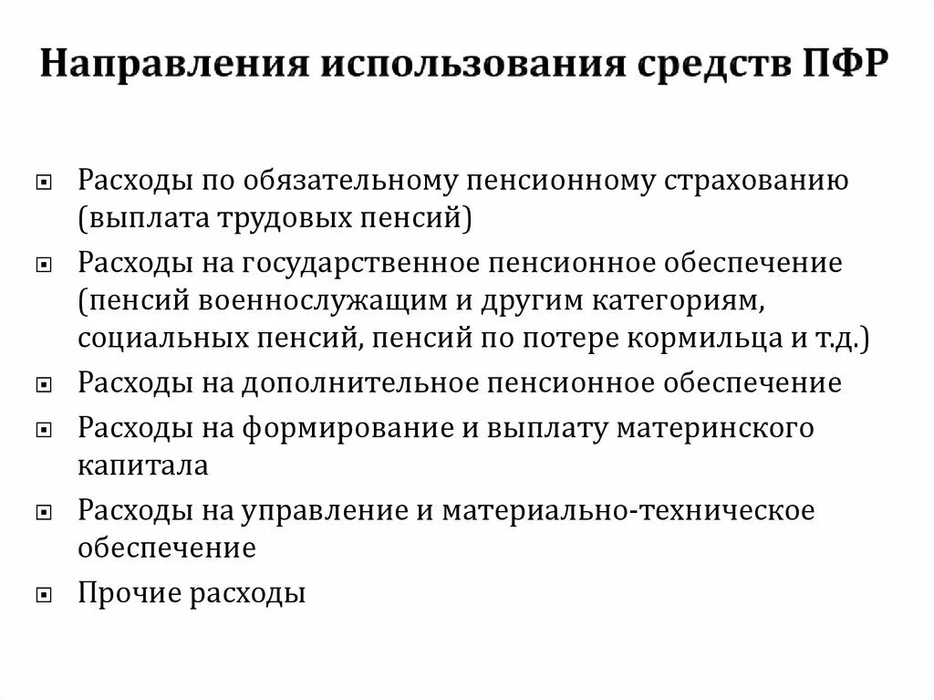 Источники использования средств пенсионного фонда РФ. Направления расходования средств ПФР. Направление средств ПФР. Направления использования средств пенсионного фонда РФ. Возможные направления использования