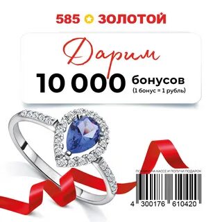 Как потратить бонусы в 585 золотой