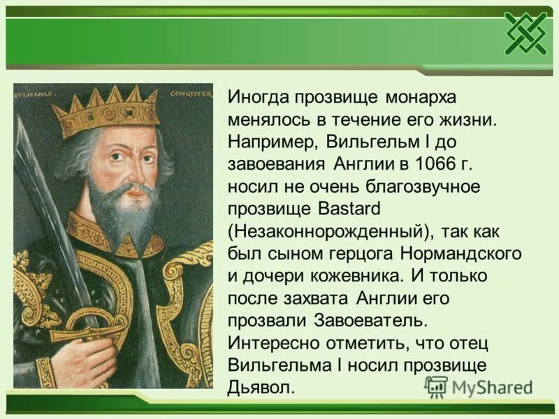 Первый русский царь. Символ вещего олега. Известные клички людей. Прозвище ивана 4. Фамилия ивана грозного царя.