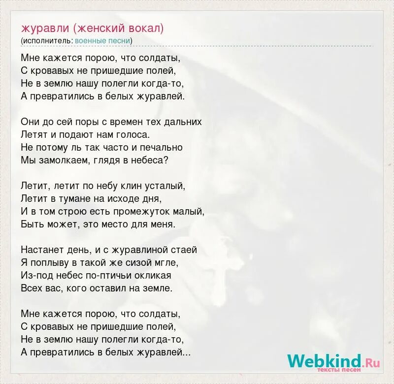 Великий день минус. Текст песни Журавли. Песня Журавли текст песни. Текс Тесни Журавли. Текст песни Журавли Журавли.