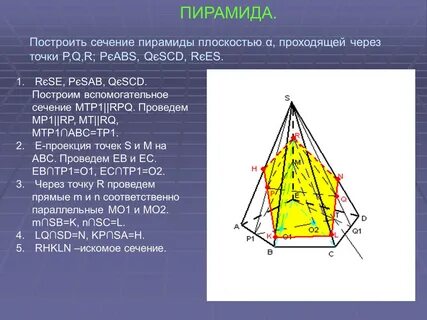 Сечение пирамиды самостоятельная работа