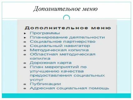Дополнительное меню