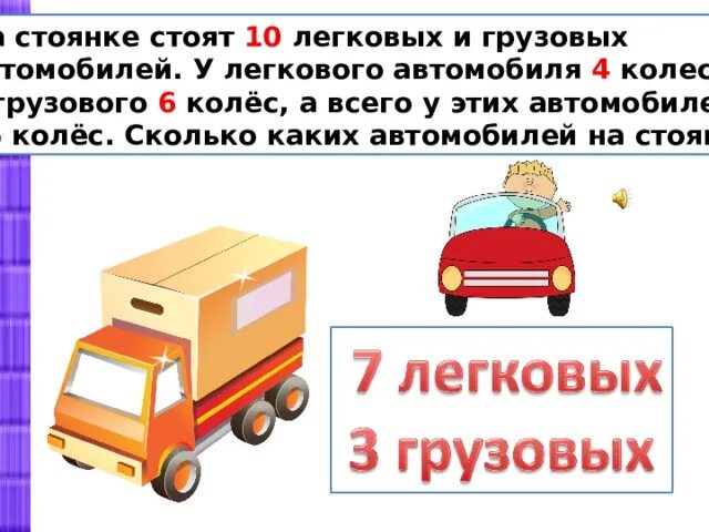 Какой автомобиль грузовой или легковой. Задача на грузовые и легковые машины. Машины 4 грузовых и 6 легковых автомобилей. На стоянке стояло 10 легковых и грузовых автомобилей. На стоянке стоят легковые и грузовые автомобили.