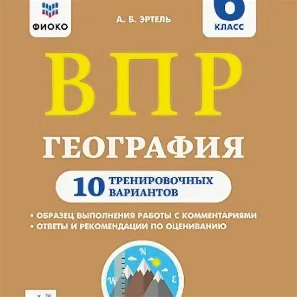 География ВПР 6 класс 10 вариантов ФИОКО. Дубинина география практические работы 5-6 класс. А Б Эртель география 2022 ответы.