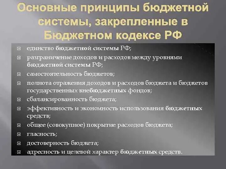 Принципами бюджетной системы являются. Принципы бюджетной системы РФ. Основные принципы бюджета. Принципы бюджетной системы. Бюджетные принципы.