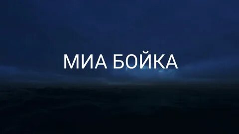 Миа бойка против