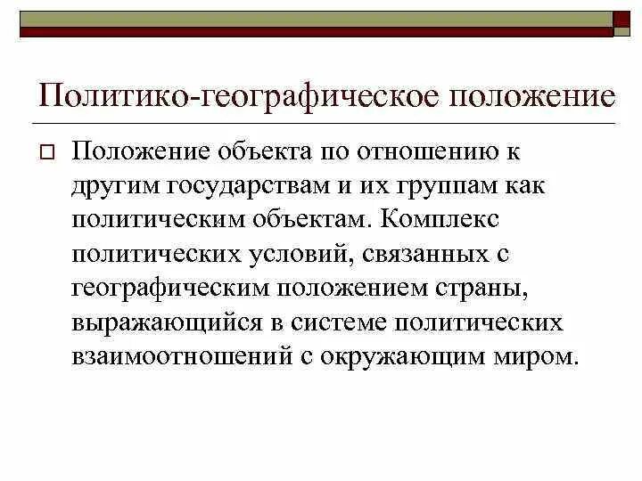 Географическая позиция. Политическая география и геополитика. Виды географического положения. Географическое положение и его виды. Природно географическое положение.