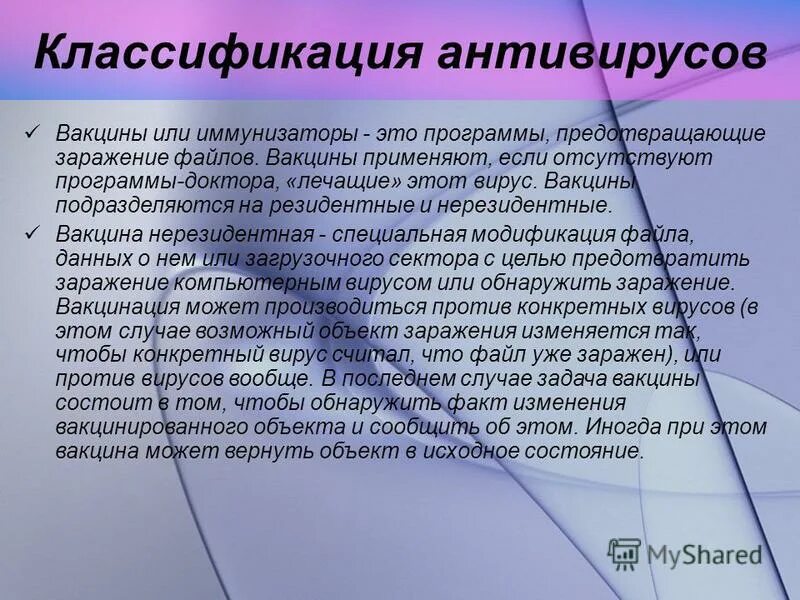 антивирусы вакцины примеры. классификация антивирусных программ. вакцины антивирусные программы. на чем основан принцип работы антивирусных иммунизаторов. программы детекторы картинки.