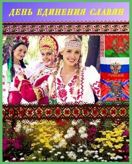 Дружбы и единения славян