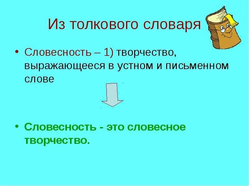 1 словесность. Словесность. словесность это определение. словесность как словесное творчество.. словесность 5 класс презентация.